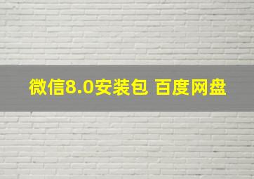 微信8.0安装包 百度网盘